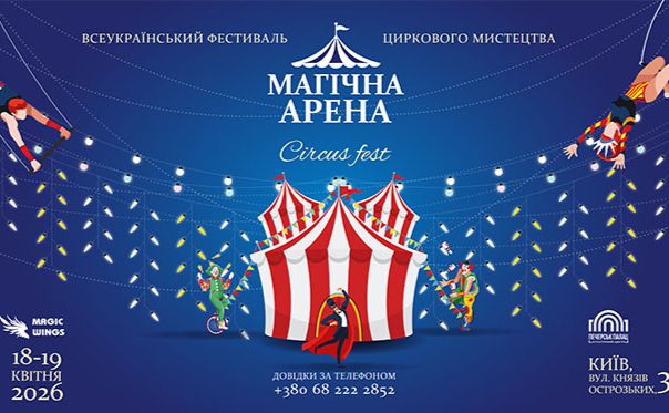 Постер фестивалю «Магічна Арена». Фото: офіційний сайт БФ «Магічні Крила»