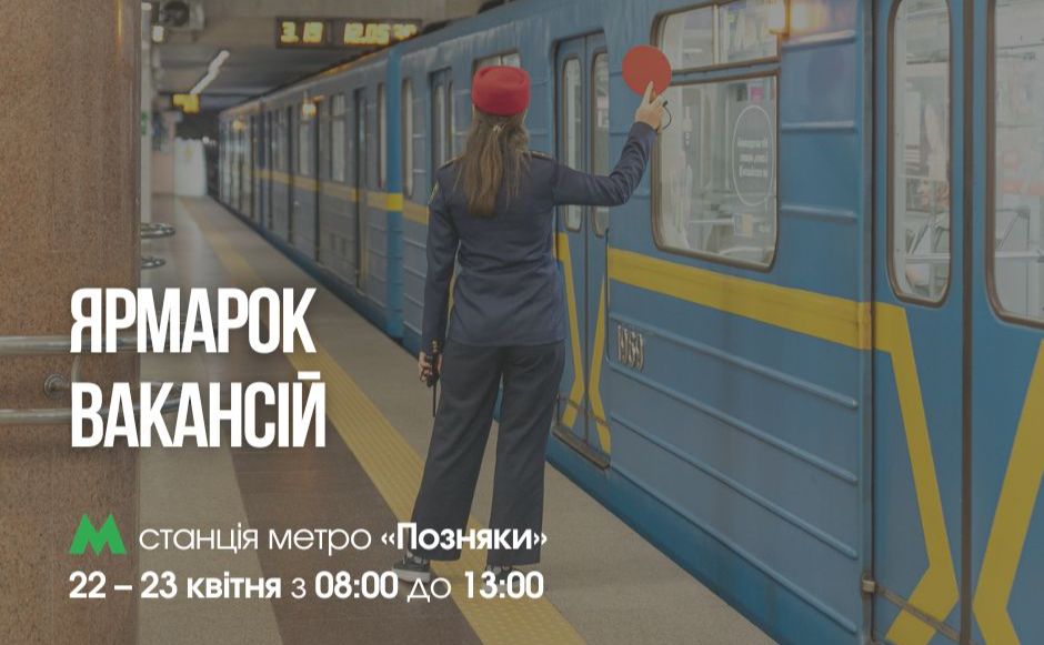 Постер заходу з працевлаштування у метрополітені столиці