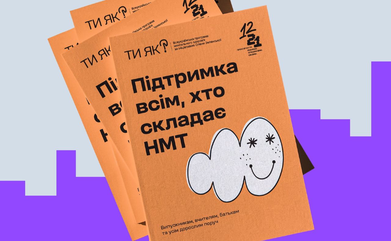 Ілюстрація: Проєкт «Ти як»