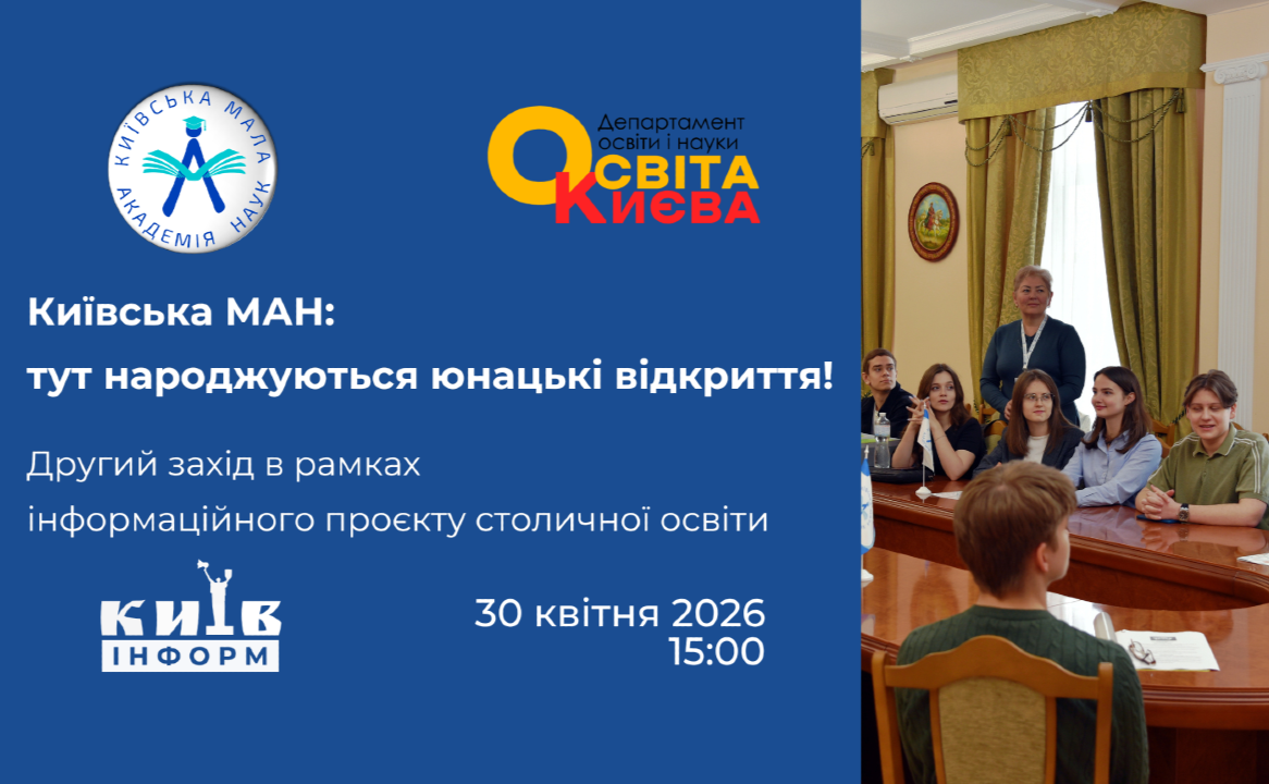 Анонс. Київська МАН: тут народжуються юнацькі відкриття! — другий захід в рамках інформаційного проєкту столичної освіти
