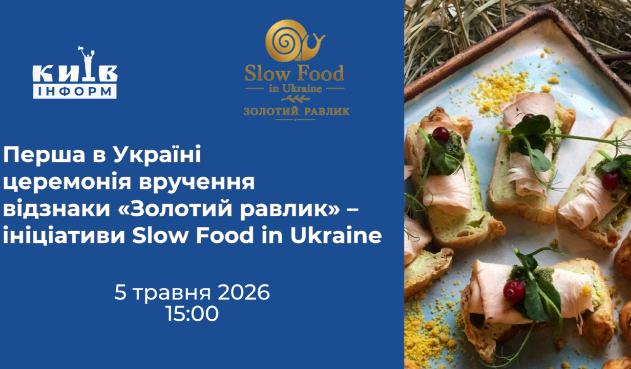 Анонс. Перша в Україні премія «Золотий равлик» Slow Food in Ukraine