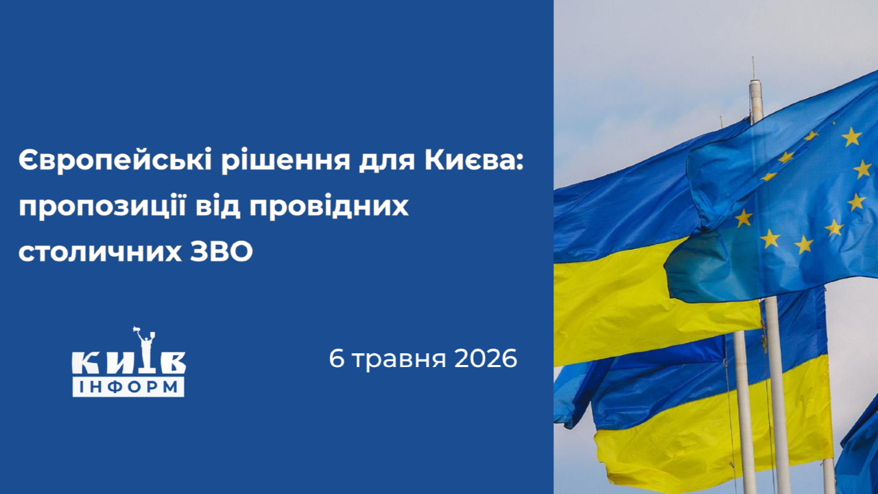 Анонс. Європейські рішення для Києва: сучасні підходи у розвитку столиці, пропозиції від провідних столичних ЗВО.