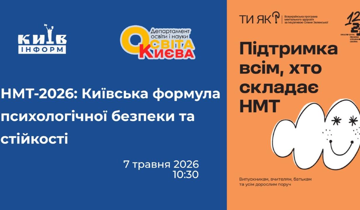 Анонс. Як пережити НМТ без паніки: у Києві представлять практичний гайд для учасників тестування