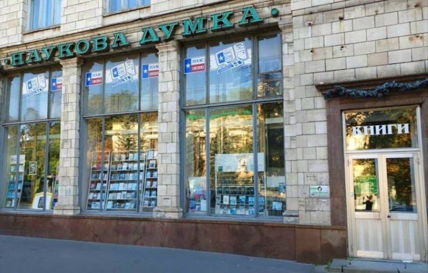 Книгарня «Наукова думка» на вулиці М. Грушевського. Фото з відкритих джерел