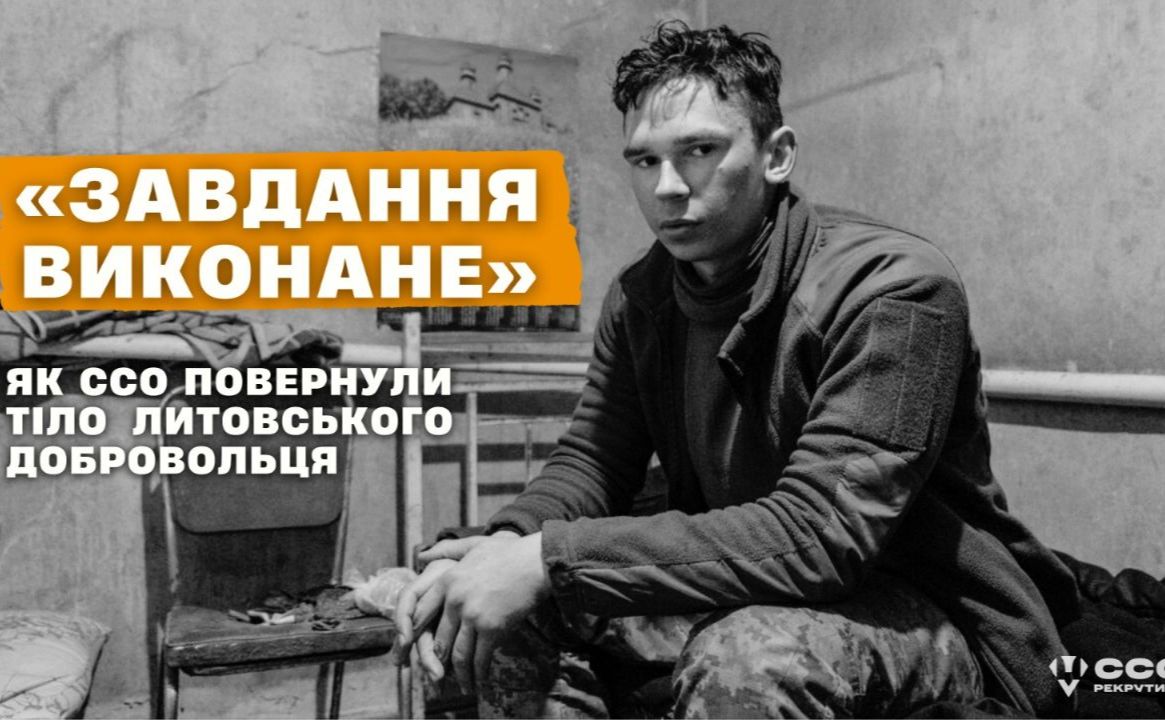 «Завдання виконане»: як ССО повернули тіло литовського добровольця з ворожої території