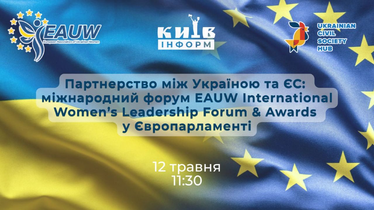 Анонс. Партнерство між Україною та ЄС: міжнародний форум EAUW International Women’s Leadership Forum & Awards у Європарламенті