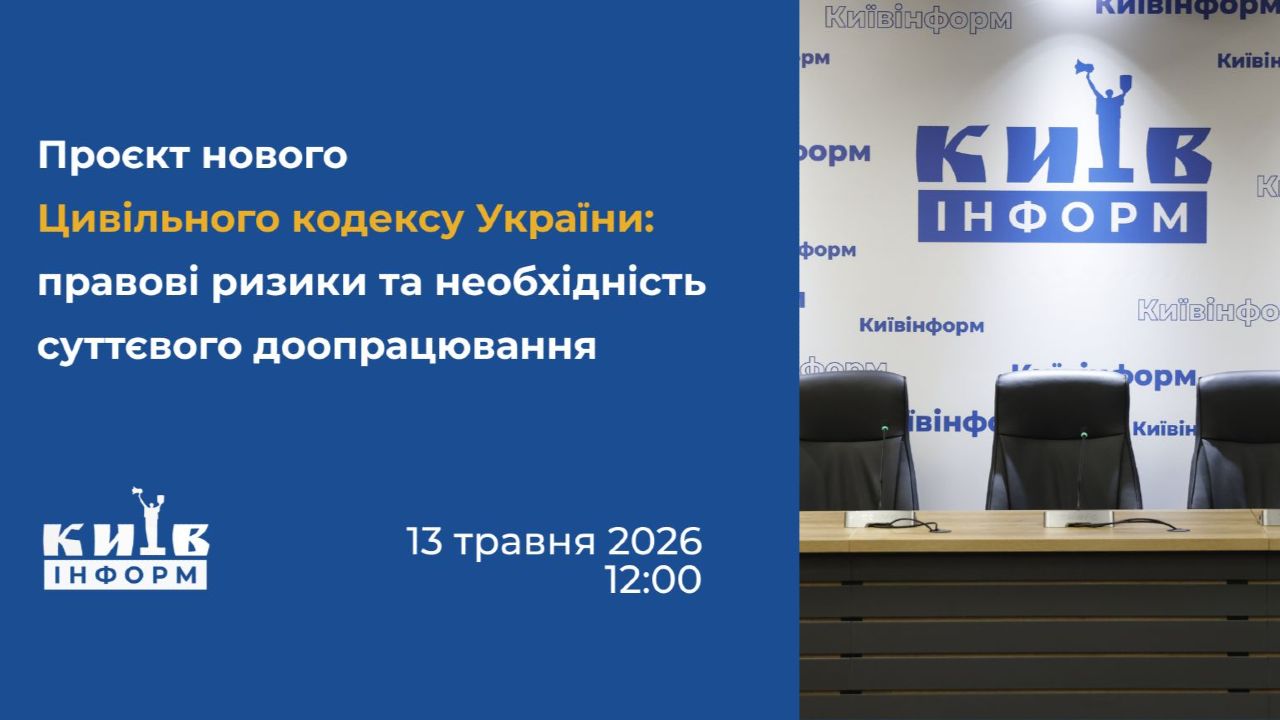 Анонс. Експертне обговорення проєкту нового Цивільного кодексу України