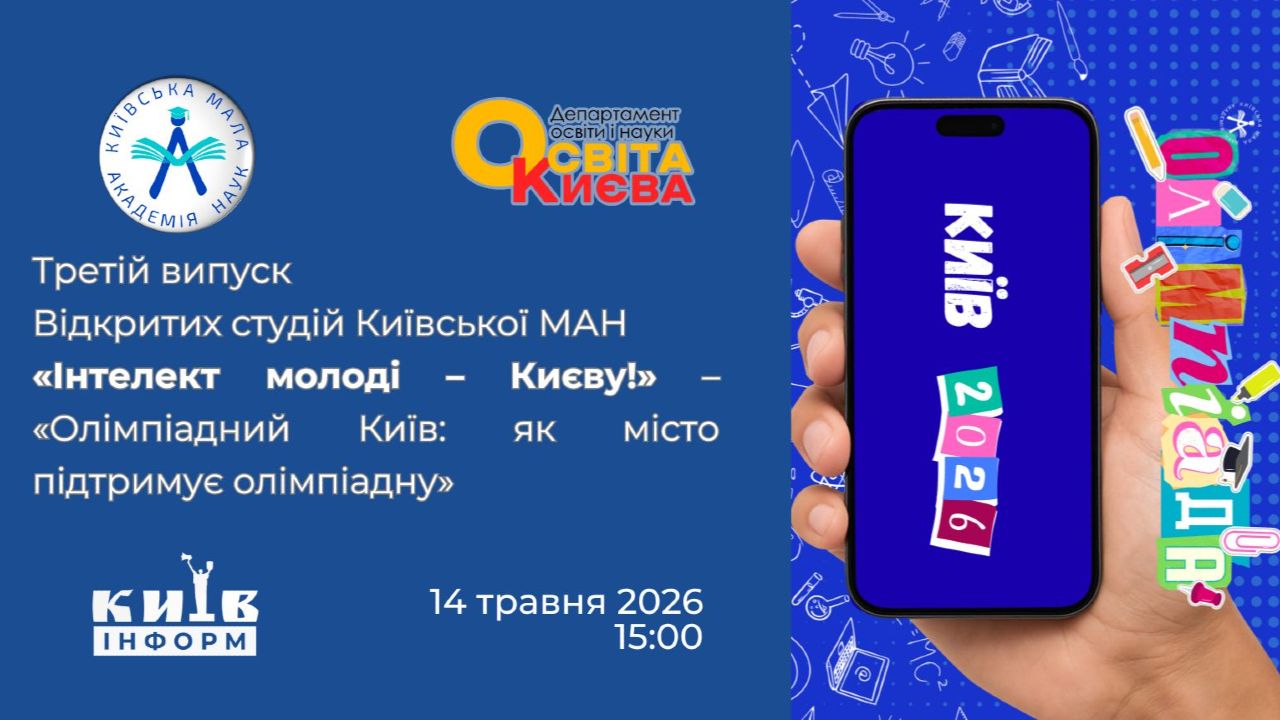 Анонс третього випуску Відкритих студій Київської МАН «Інтелект молоді — Києву!» — «Олімпіадний Київ: як місто підтримує олімпіадну еліту»