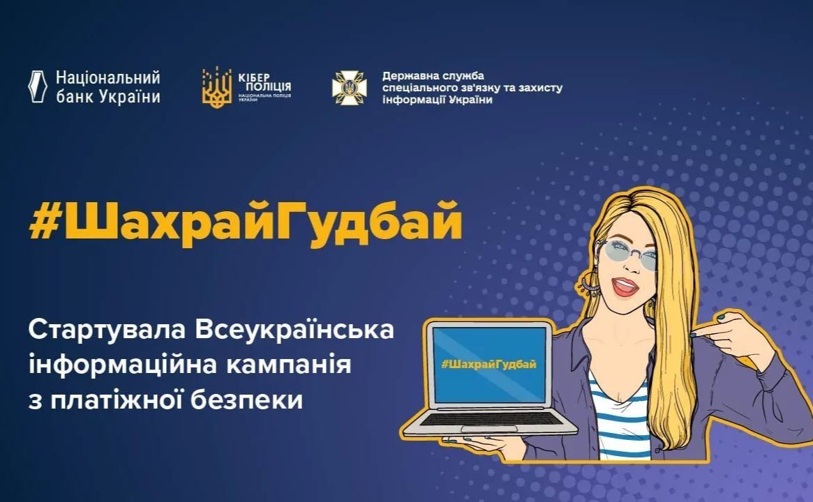 Постер акції «#ШахрайГудбай!»