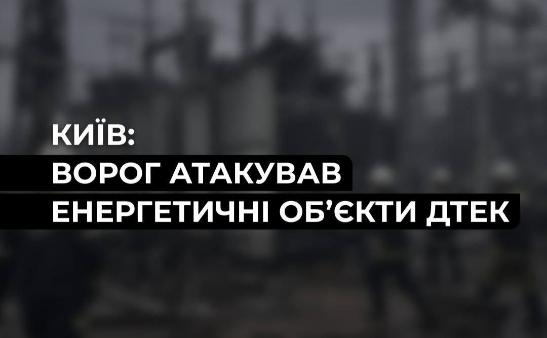 У Києві ворог атакував енергетичну інфраструктуру