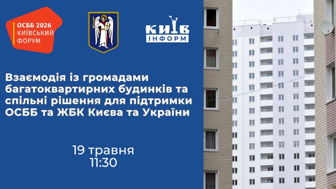 Наживо. Взаємодія з громадами багатоквартирних будинків і спільні рішення для підтримки ОСББ та ЖБК Києва та України (із перекладом жестовою мовою)