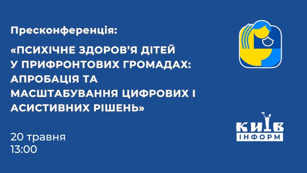 Анонс. У Києві представлять інструменти цифрового скринінгу психічного здоров’я дітей із прифронтових регіонів