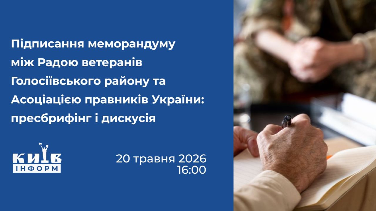 Анонс. У Києві підпишуть меморандум про безкоштовну правову допомогу ветеранам