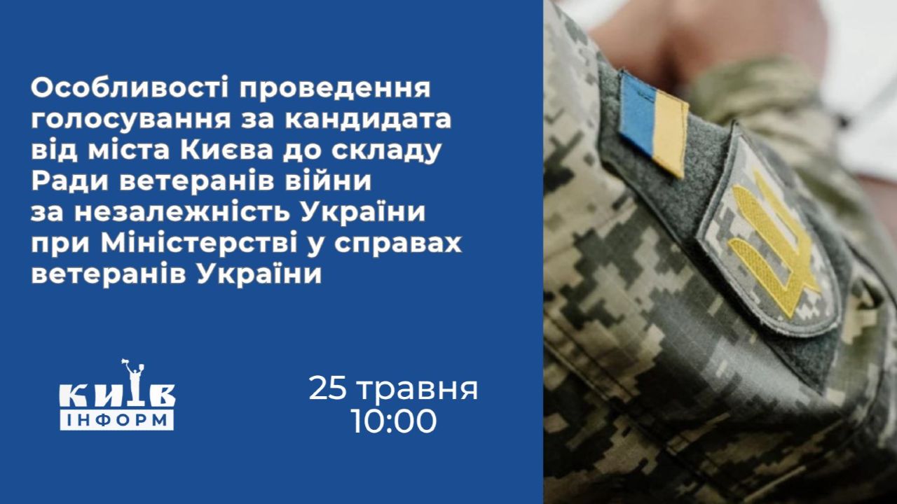 Анонс. Особливості проведення голосування за кандидата від Києва до складу Ради ветеранів при Міністерстві у справах ветеранів України