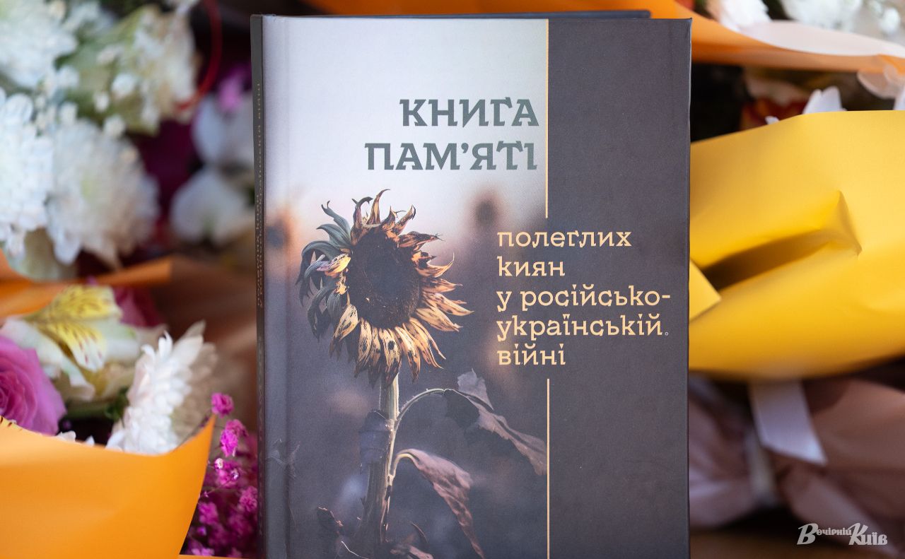 У Колонній залі КМДА презентували перший том Книги пам’яті про 100 полеглих захисників. Фото: Олексій СамсоновФото: Олексій Самсонов
