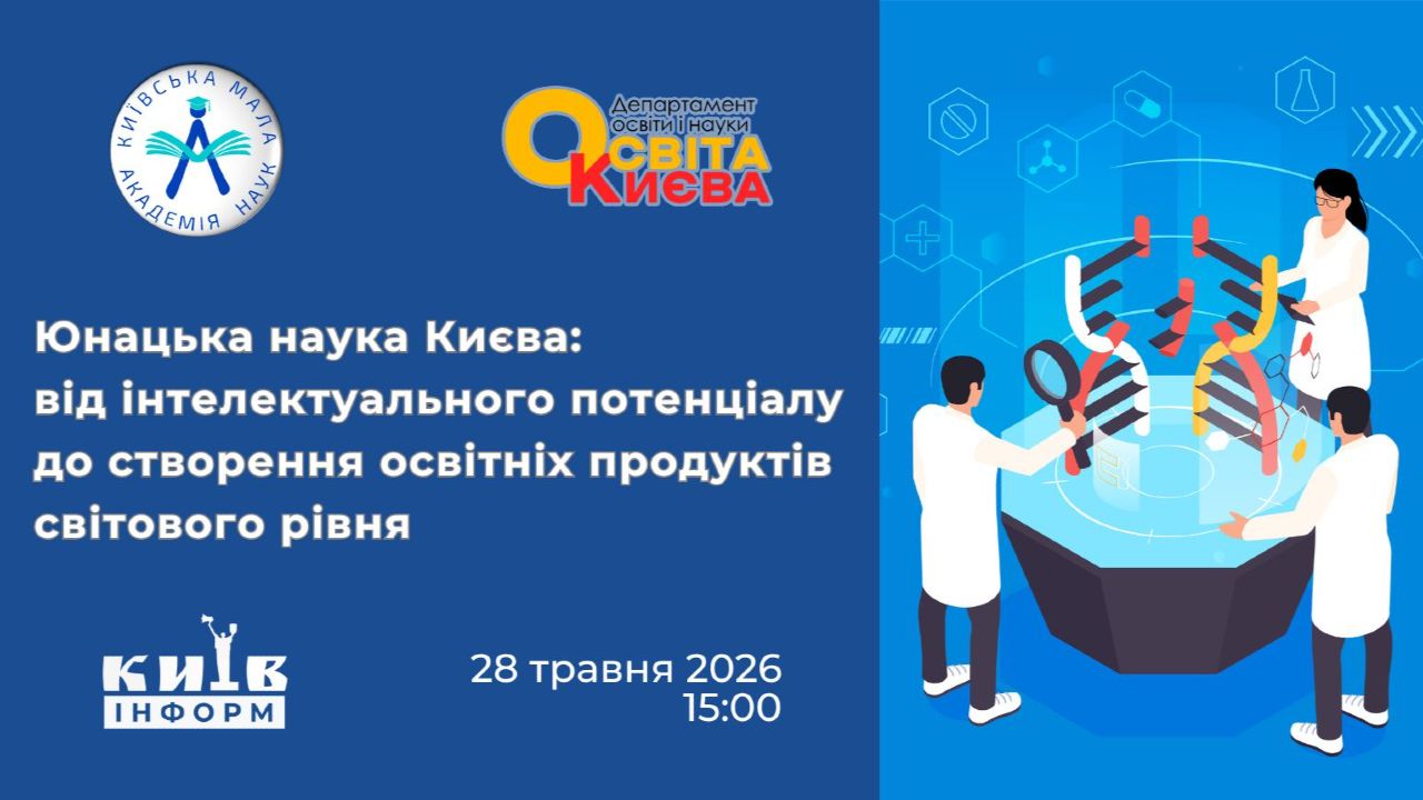 Анонс четвертого випуску освітньо-інформаційного проєкту Освіти Києва — Відкритих студій Київської МАН «Інтелект молоді — Києву!»