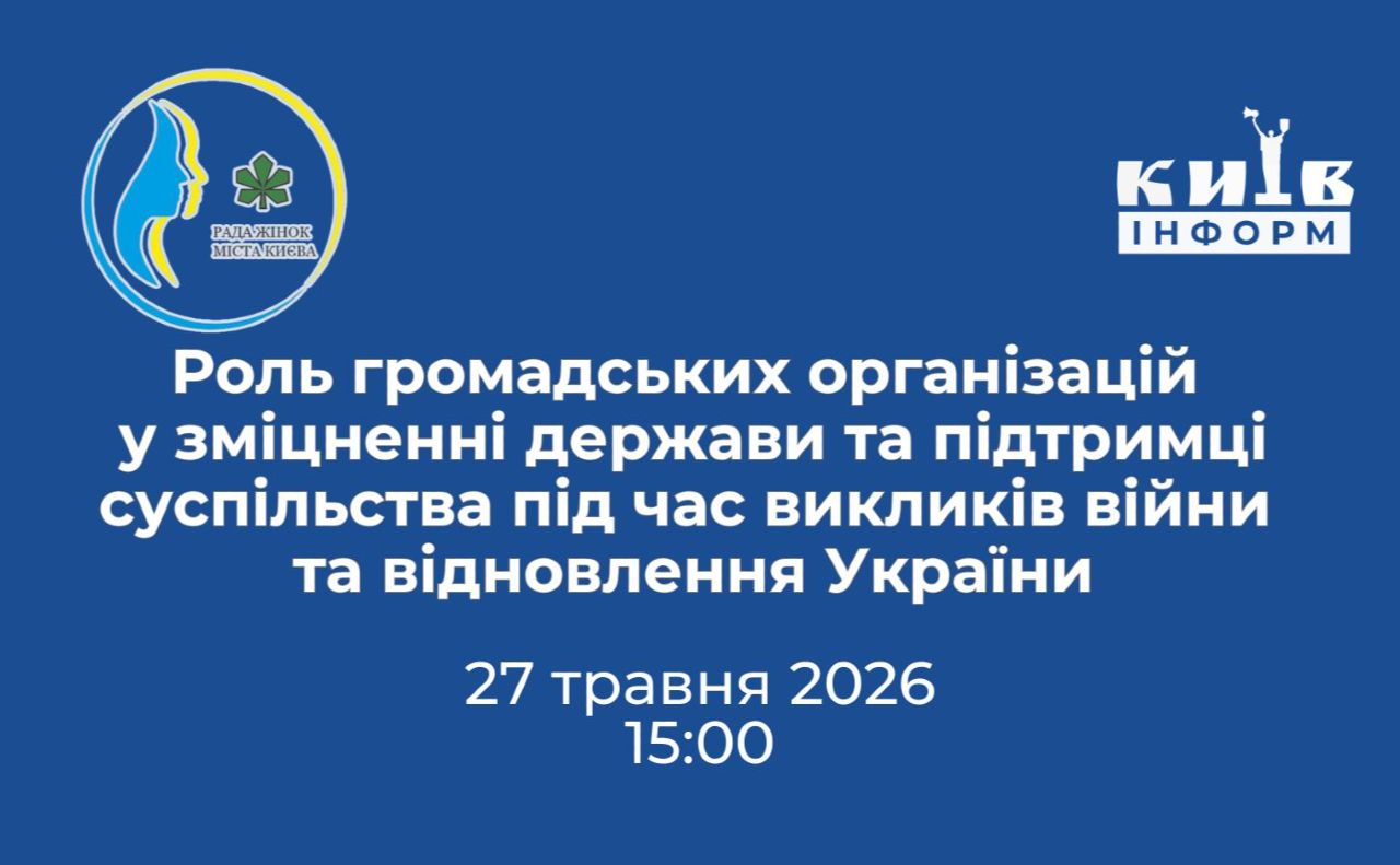 Анонс. Роль громадських організацій у зміцненні держави та підтримці суспільства під час викликів війни та відновлення України
