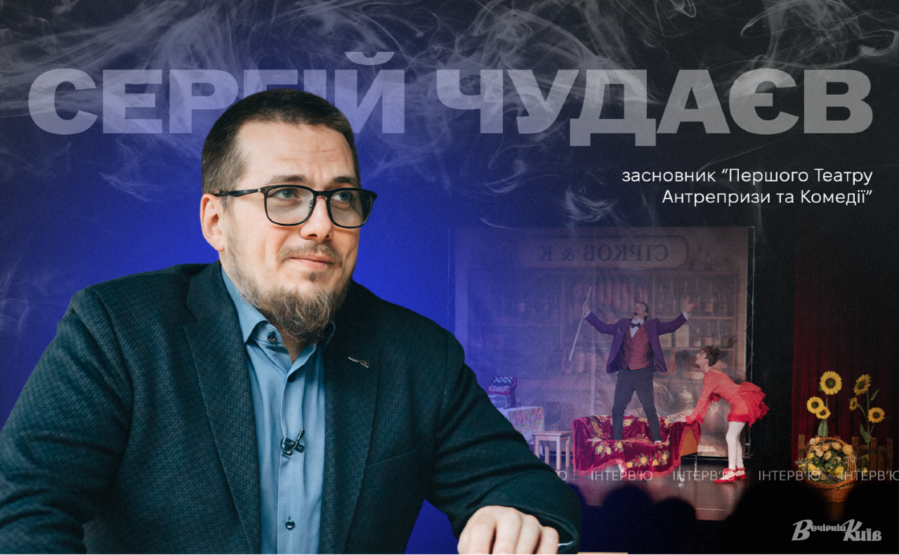Сергій Чудаєв. Колаж: Оксана Гладкевич