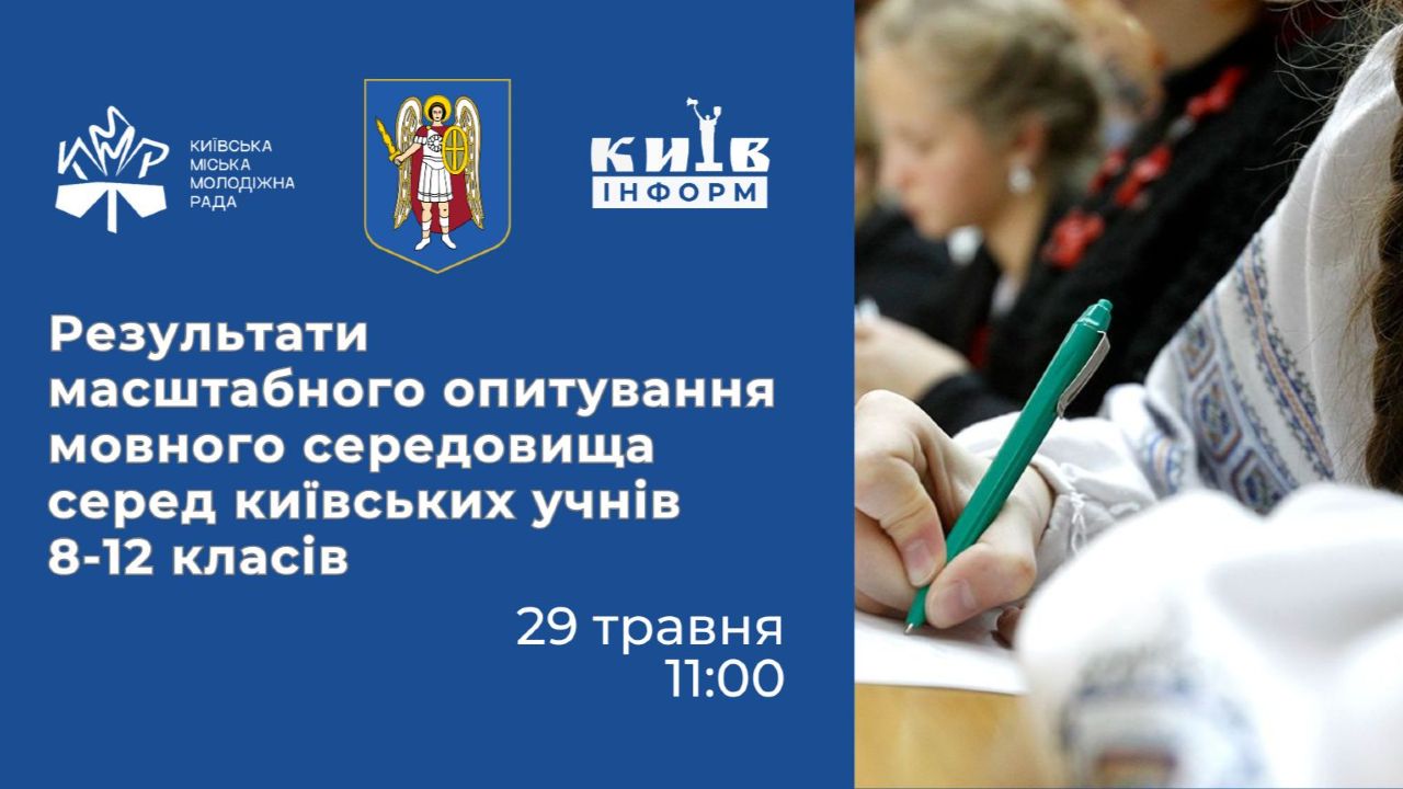 Анонс. Українська виграла урок, але має виграти перерву: у Києві презентують результати опитування школярів про мовне середовище