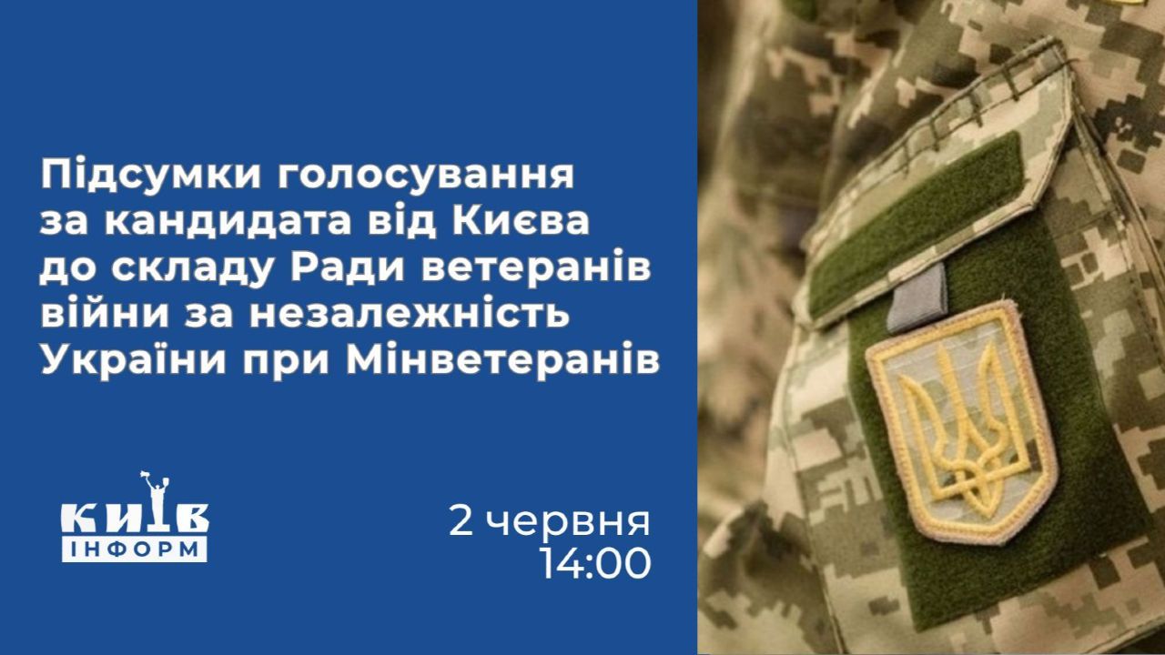 НАЖИВО. Підсумки голосування за кандидата від Києва до Ради ветеранів війни за незалежність України при Мінветеранів (із перекладом жестовою мовою)