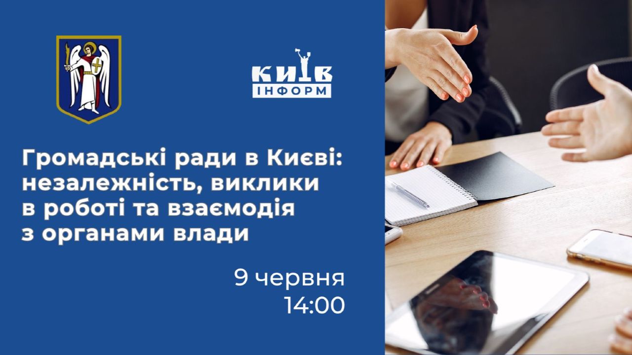 Анонс. Громадські ради в Києві: незалежність, виклики в роботі та взаємодія з органами влади