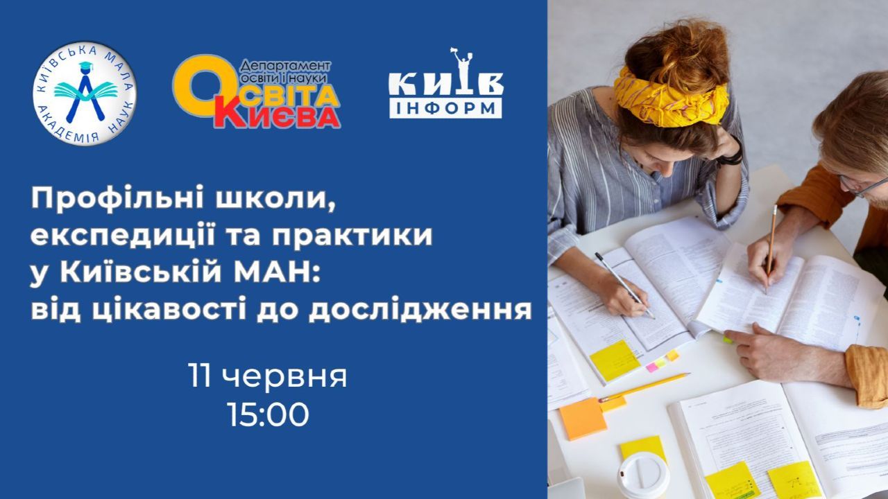 Анонс п’ятого випуску освітньо-інформаційного проєкту Освіти Києва — Відкриті студії Київської МАН «Інтелект молоді — Києву!»