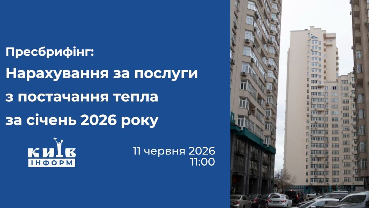 Анонс. Нарахування за послуги з постачання тепла за січень 2026 року