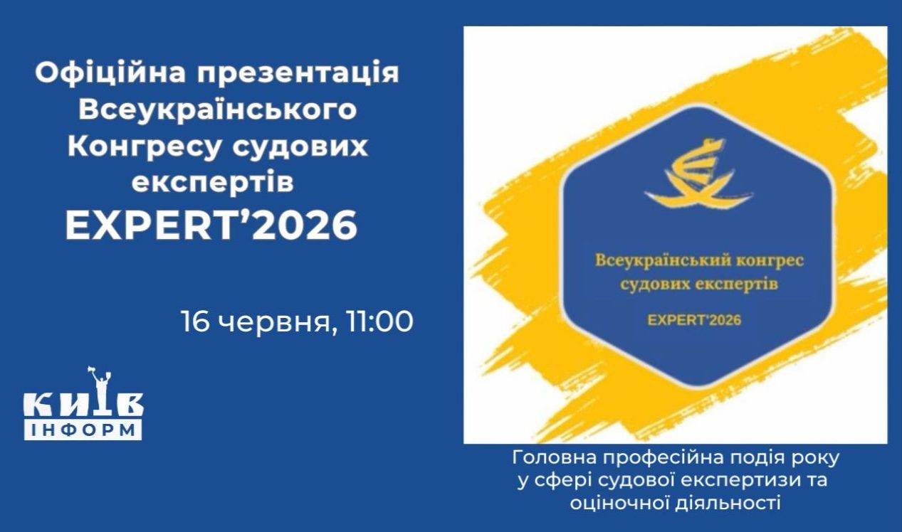 Анонс. EXPERT'2026 — головна подія року для тих, хто створює стандарти довіри та справедливості