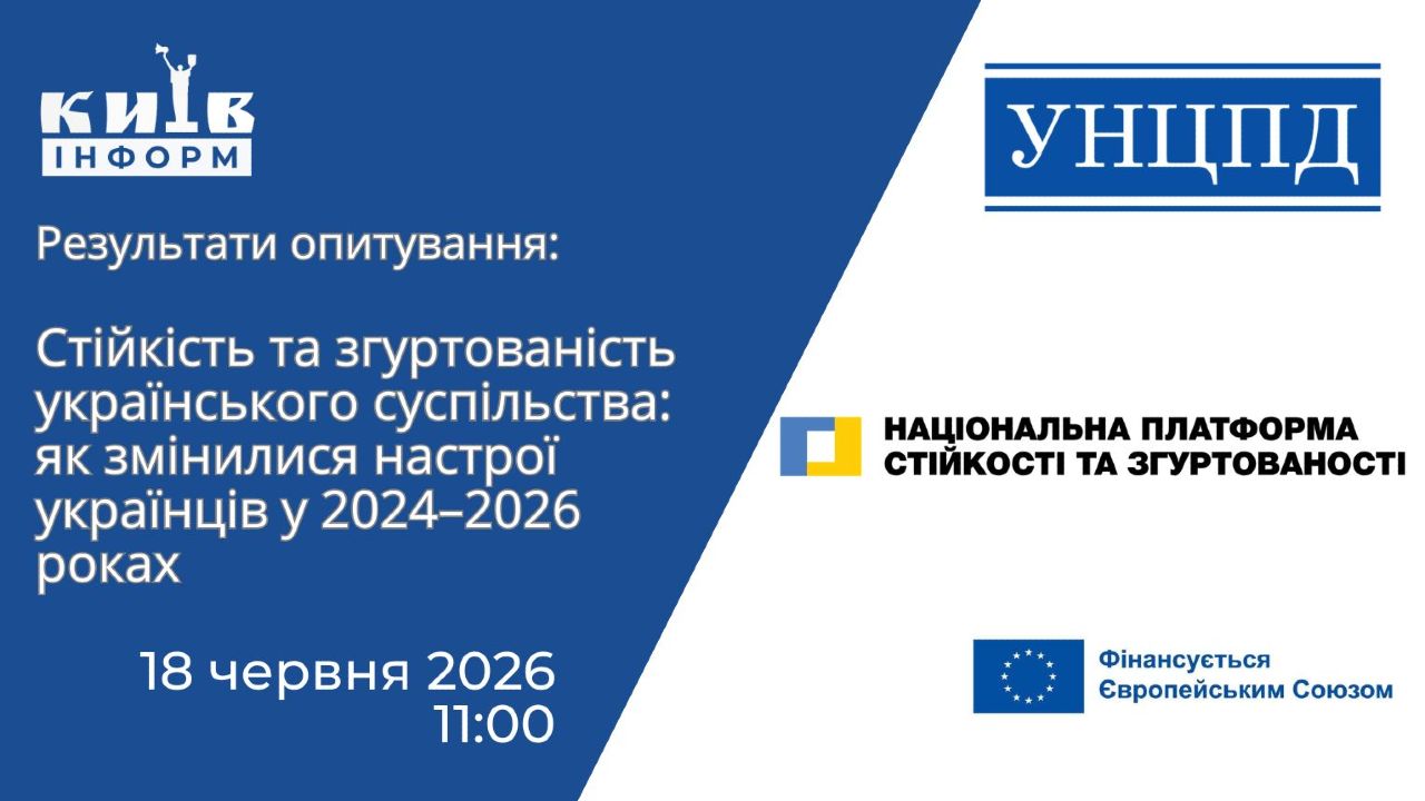 Анонс. Як змінилися настрої українців у 2024–2026 роках: презентація результатів соціологічного дослідження