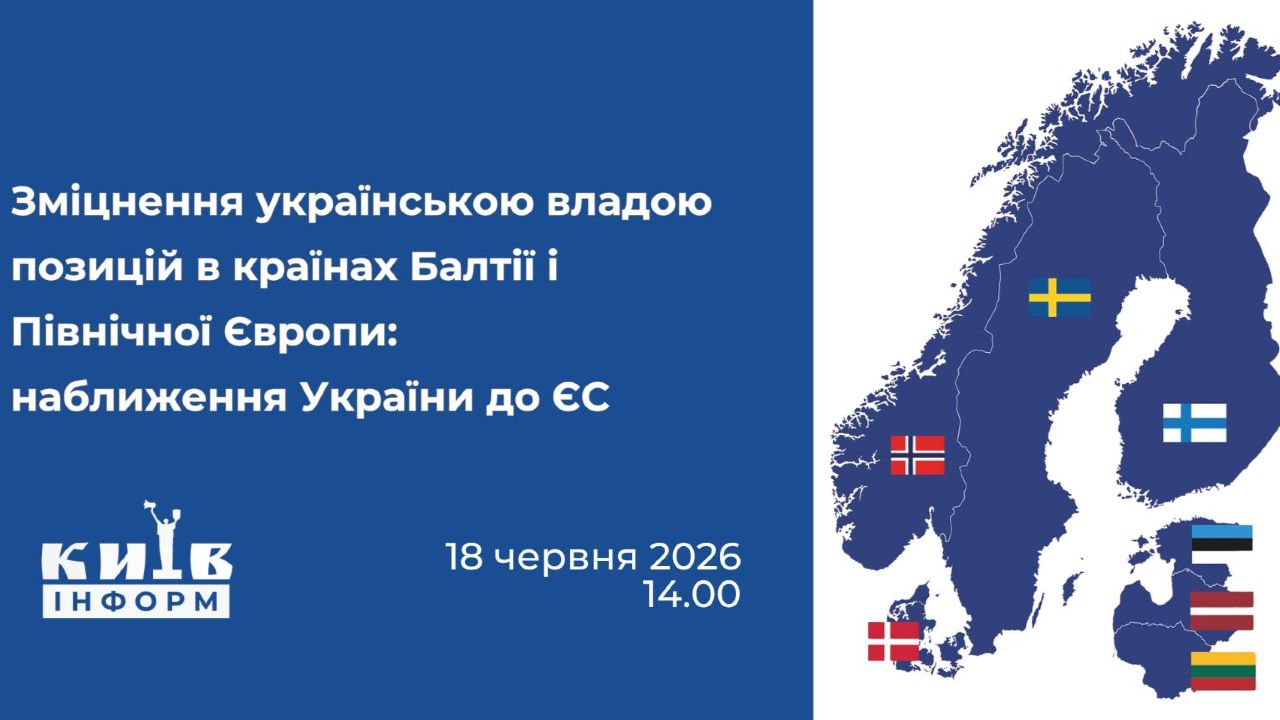 Анонс. Зміцнення українською владою позицій в країнах Балтії і Північної Європи: наближення України до ЄС