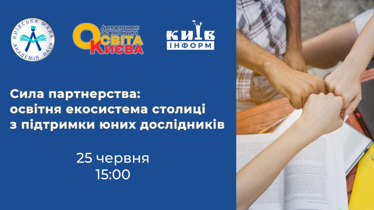 Анонс шостого випуску освітньо-інформаційного проєкту Освіти Києва — Відкриті студії Київської МАН «Інтелект молоді — Києву!»