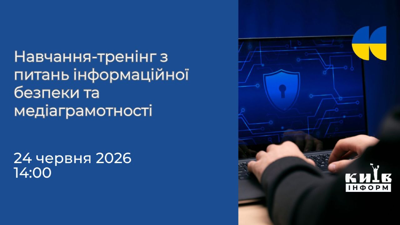 Анонс. Навчання-тренінг з питань інформаційної безпеки та медіаграмотності