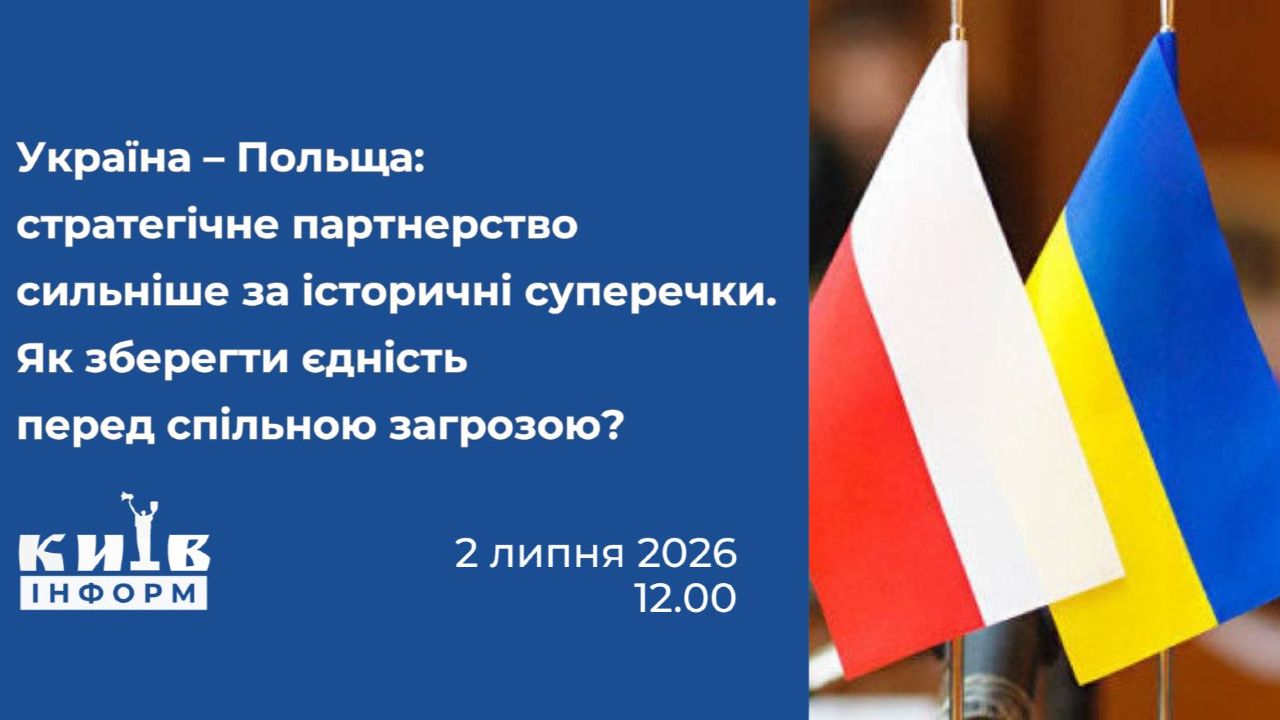 Анонс. Україна — Польща: стратегічне партнерство сильніше за історичні суперечки. Як зберегти єдність перед спільною загрозою?