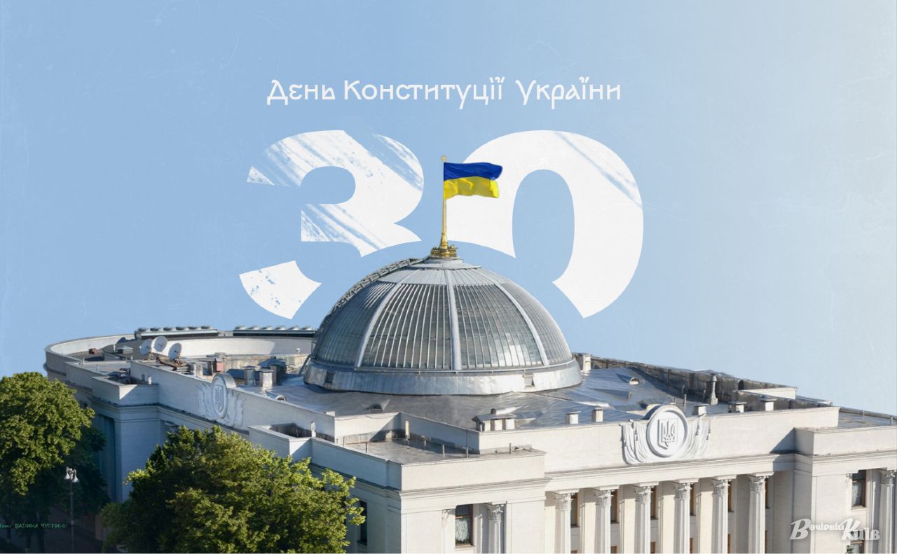 Цього року відзначається 30-та річниця з дня прийняття Конституції України. Колаж: Оксана Гладкевич