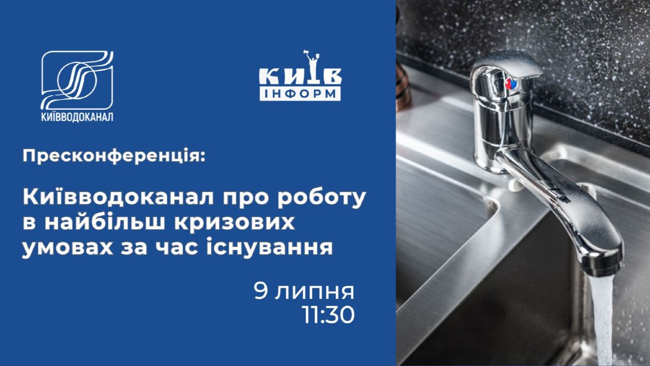 Анонс. Київводоканал про роботу в найбільш кризових умовах за час існування