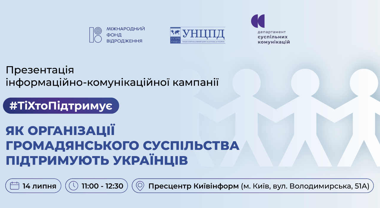 Анонс. Презентація інформаційно-комунікаційної кампанії #ТіХтоПідтримує. Як організації громадянського суспільства підтримують українців