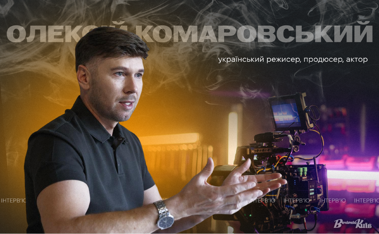 Олексій Комаровський. Фото: Борис Корпусенко. Колаж: Оксана Гладкевич