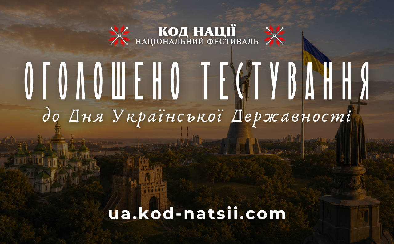 Українців запрошують перевірити знання з історії державотворення