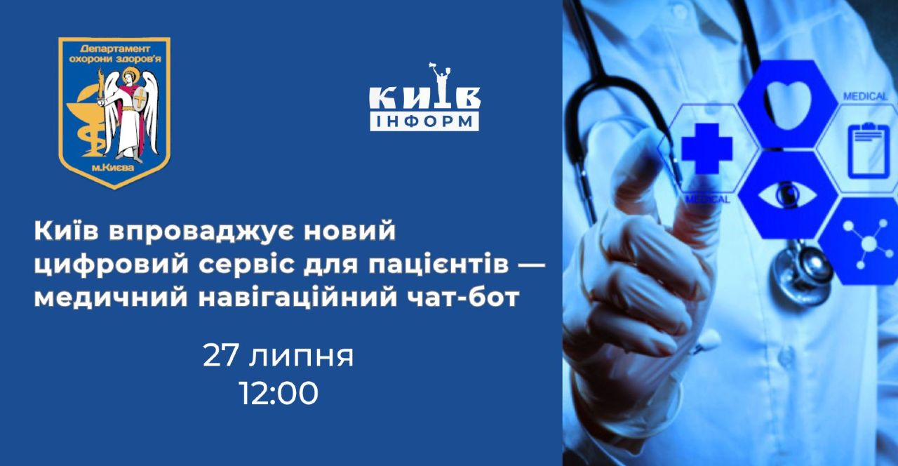 Анонс. Київ впроваджує новий цифровий сервіс для пацієнтів — медичний навігаційний чат-бот