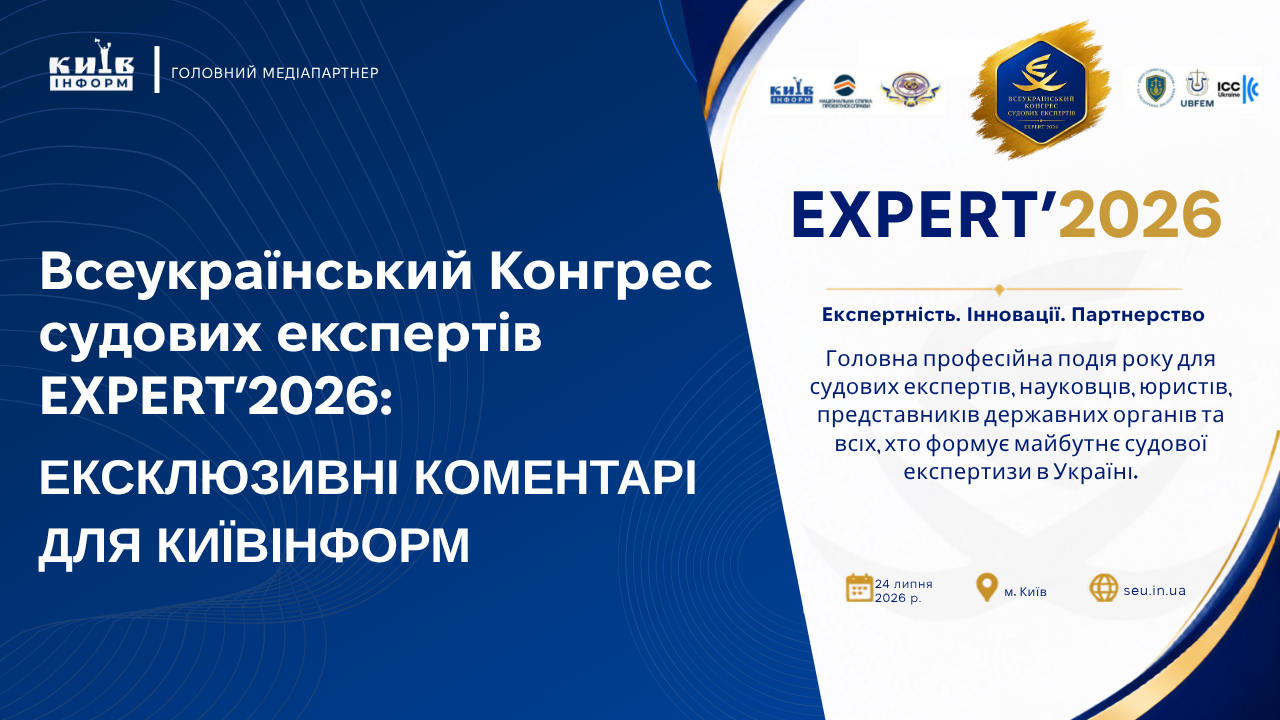Анонс. Всеукраїнський Конгрес судових експертів EXPERT’2026: ексклюзивні коментарі для Київінформ