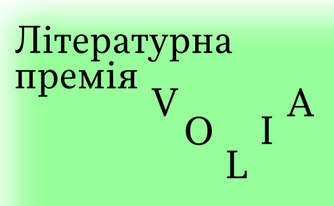 Нова премія створена для підтримки літератури