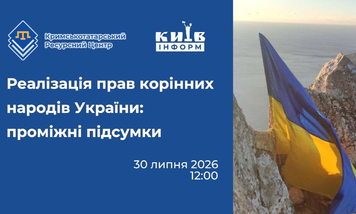 Анонс. Реалізація прав корінних народів України: проміжні підсумки