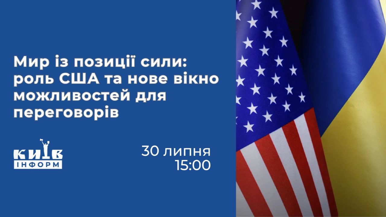 Анонс. Мир із позиції сили: роль США та нове вікно можливостей для переговорів