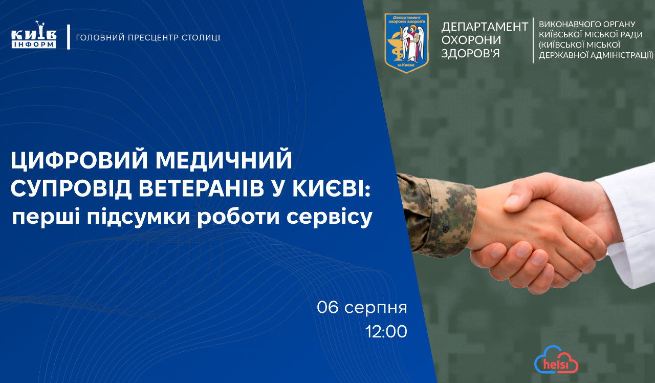 Анонс. Цифровий медичний супровід ветеранів у Києві: перші підсумки роботи сервісу (із перекладом жестовою мовою)