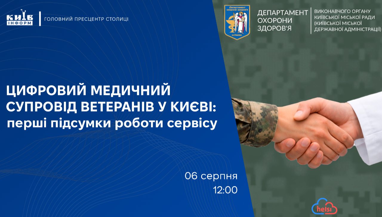 Анонс. Цифровий медичний супровід ветеранів у Києві: перші підсумки роботи сервісу (із перекладом жестовою мовою)
