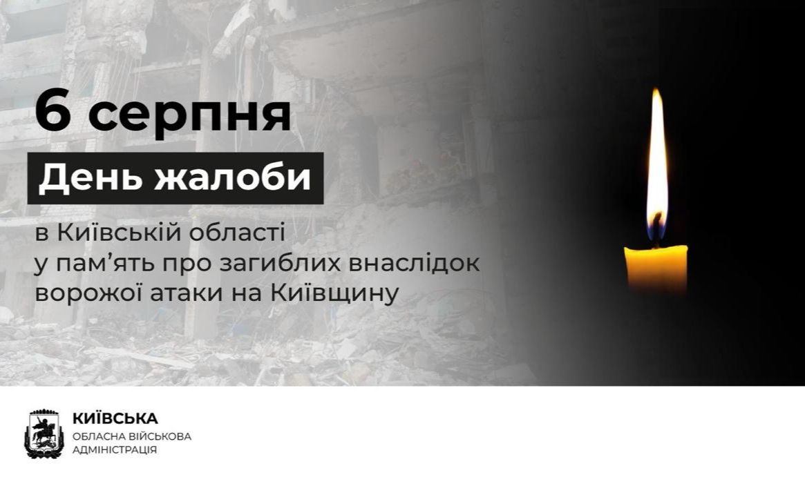 6 серпня в Київській області оголошено День жалоби за жертвами російського терористичного обстрілу