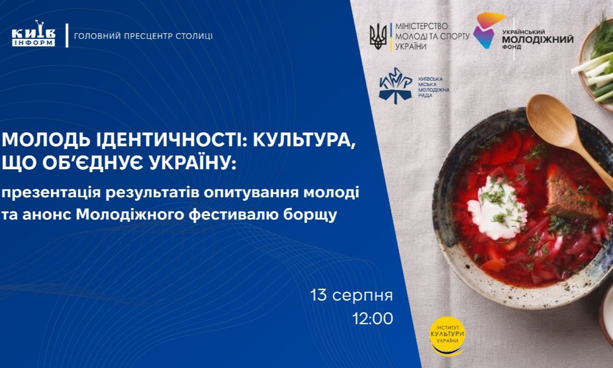 Молодь ідентичності: культура, що об’єднує Україну. Презентація результатів опитування молоді та анонс Молодіжного фестивалю борщу