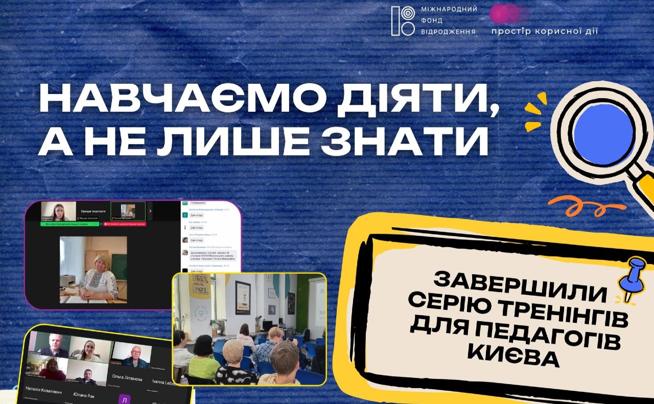 У Києві завершили серію тренінгів для педагогів із розвитку практичної громадянської освіти