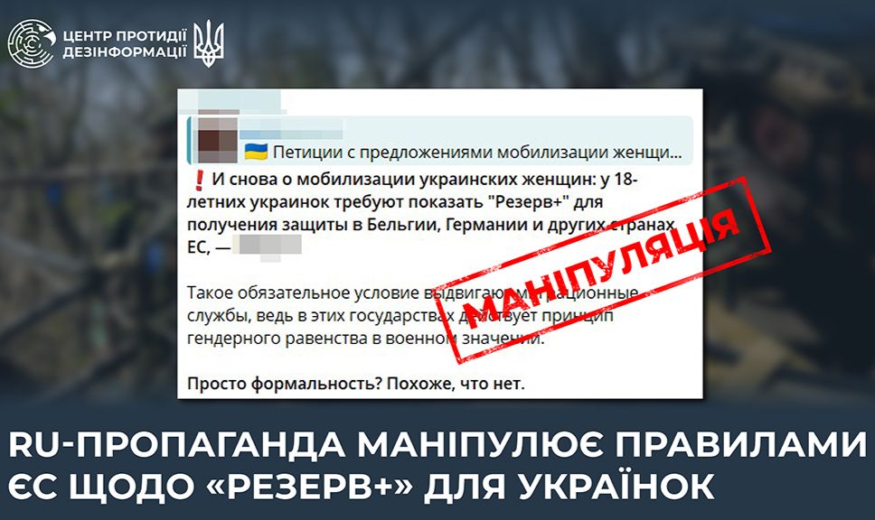 Роспропаганда вигадує нові фейки про мобілізацію українок у ЄС. Фото: Центр протидії дезинформації