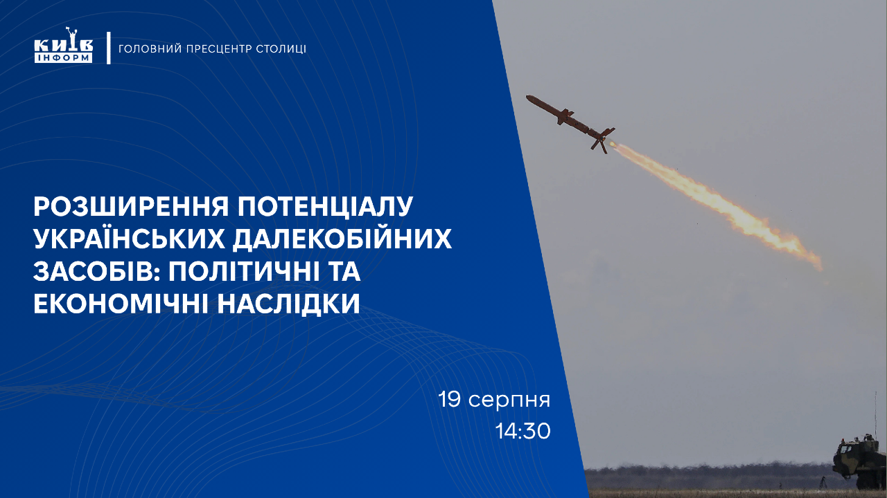 Анонс. Розширення потенціалу українських далекобійних засобів: політичні та економічні наслідки